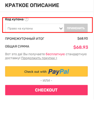 КАК ПОЛЬЗОВАТЬСЯ КУПОНАМИ